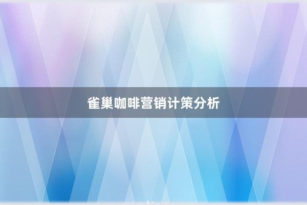 雀巢咖啡营销计策分析